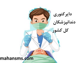 نمایش جزئیات برای  دایرکتوری دندانپزشکان کل کشور تصویر  دایرکتوری دندانپزشکان کل کشور